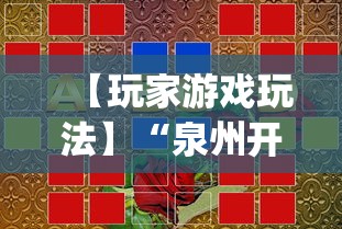 【玩家游戏玩法】“泉州开心麻将怎么赢的”(透视)其实确实有挂