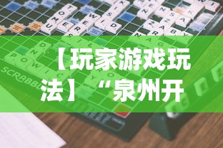 【玩家游戏玩法】“泉州开心麻将怎么赢的	”(透视)其实确实有挂