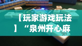 【玩家游戏玩法】“泉州开心麻将怎么赢的”(透视)其实确实有挂