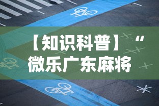 【知识科普】“微乐广东麻将规律	”详细透视辅助教程官方正版下载