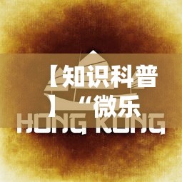 【知识科普】“微乐广东麻将规律”详细透视辅助教程官方正版下载