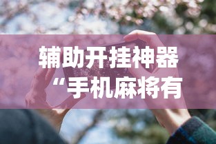 辅助开挂神器“手机麻将有开挂吗”(详细透视教程)-知乎
