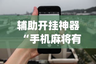 辅助开挂神器“手机麻将有开挂吗	”(详细透视教程)-知乎