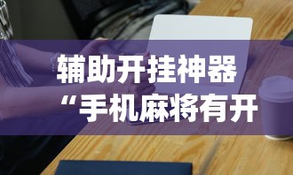 辅助开挂神器“手机麻将有开挂吗”(详细透视教程)-知乎