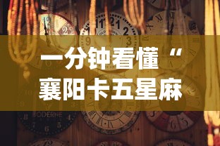 一分钟看懂“襄阳卡五星麻将怎么打才能赢	”(其实是有挂)