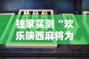 独家实测“欢乐陕西麻将为啥我建房老输”开挂方法