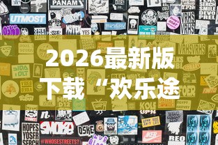 2026最新版下载“欢乐途游麻将开挂是真的吗知乎”(果然有透视挂) 