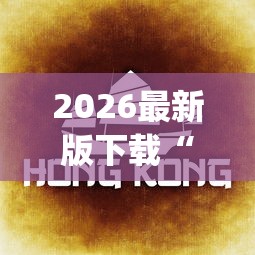 2026最新版下载“欢乐途游麻将开挂是真的吗知乎”(果然有透视挂) 