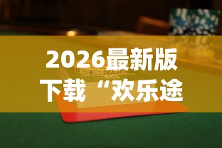 2026最新版下载“欢乐途游麻将开挂是真的吗知乎	”(果然有透视挂) 