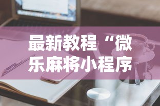 最新教程“微乐麻将小程序技巧”开挂详细教程