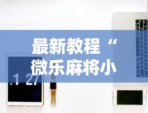 最新教程“微乐麻将小程序技巧”开挂详细教程
