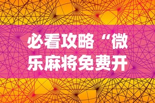 必看攻略“微乐麻将免费开挂手机版”(详细透视教程)