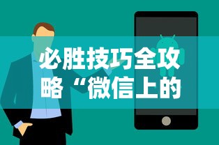 必胜技巧全攻略“微信上的雀神广东麻将有挂吗”科技辅助神器手机版教程