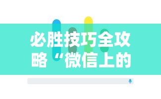 必胜技巧全攻略“微信上的雀神广东麻将有挂吗”科技辅助神器手机版教程
