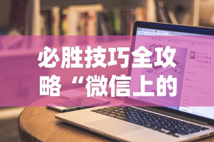 必胜技巧全攻略“微信上的雀神广东麻将有挂吗	”科技辅助神器手机版教程