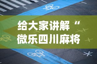 给大家讲解“微乐四川麻将小程序有挂吗	”开挂(透视)辅助教程