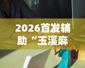 2026首发辅助“玉溪麻将有挂吗”分享必要外挂教程