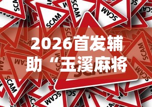 2026首发辅助“玉溪麻将有挂吗”分享必要外挂教程