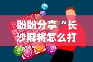 盼盼分享“长沙麻将怎么打才能赢”辅助神器插件下载