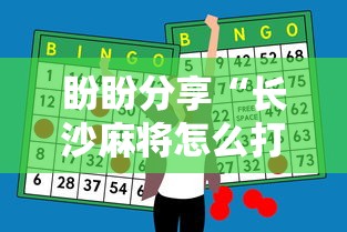 盼盼分享“长沙麻将怎么打才能赢”辅助神器插件下载