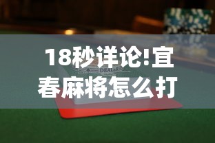 18秒详论!宜春麻将怎么打才能赢”(透视曝光猫腻)