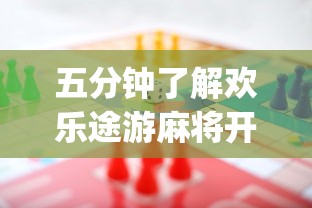 五分钟了解欢乐途游麻将开挂(辅助外挂+教程) 五分钟了解欢乐途游麻将开挂(辅助外挂+教程)