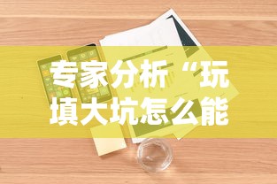 专家分析“玩填大坑怎么能胜利”开挂辅助详细步骤