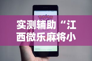 实测辅助“江西微乐麻将小程序下载挂”-原来有挂