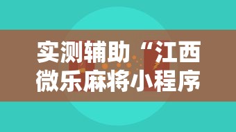 实测辅助“江西微乐麻将小程序下载挂”-原来有挂