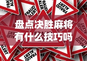 盘点决胜麻将有什么技巧吗(真的有挂) 盘点决胜麻将有什么技巧吗(真的有挂)