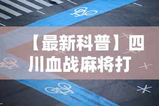 【最新科普】四川血战麻将打法技巧”确实可以使用辅助