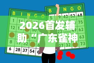 2026首发辅助“广东雀神麻将怎么玩才赢”辅助神器插件下载