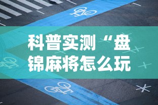 科普实测“盘锦麻将怎么玩能赢”真可以装挂