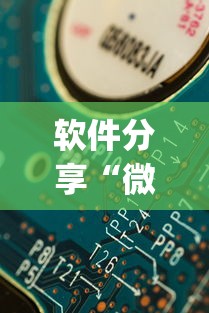 软件分享“微信开心泉州麻将有挂吗”(详细透视教程)