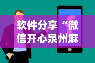 软件分享“微信开心泉州麻将有挂吗”(详细透视教程)