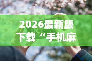 2026最新版下载“手机麻将可以开挂是真的吗”(透视)开挂详细教程