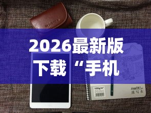 2026最新版下载“手机麻将可以开挂是真的吗	”(透视)开挂详细教程
