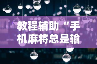 教程辅助“手机麻将总是输钱	”真可以装挂