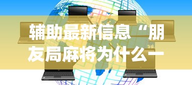辅助最新信息“朋友局麻将为什么一直输”开挂(透视)辅助教程