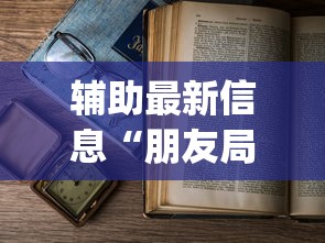 辅助最新信息“朋友局麻将为什么一直输”开挂(透视)辅助教程