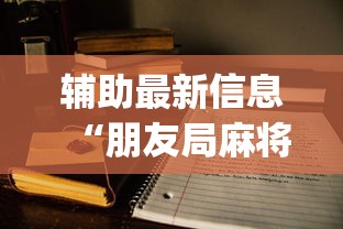 辅助最新信息“朋友局麻将为什么一直输	”开挂(透视)辅助教程