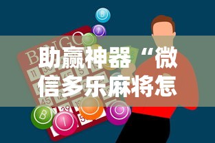 助赢神器“微信多乐麻将怎么提高胜率”原来可以开挂