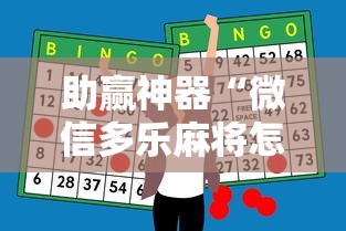 助赢神器“微信多乐麻将怎么提高胜率”原来可以开挂