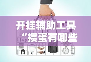 开挂辅助工具“掼蛋有哪些技巧”开挂辅助详细步骤