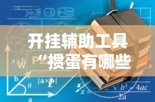 开挂辅助工具“掼蛋有哪些技巧”开挂辅助详细步骤