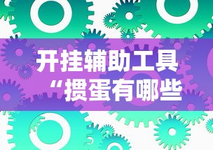 开挂辅助工具“掼蛋有哪些技巧	”开挂辅助详细步骤