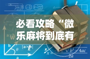必看攻略“微乐麻将到底有没有开挂”开挂安装教程