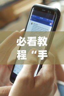 必看教程“手机麻将有开挂的吗”(透视)其实确实有挂