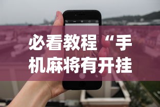必看教程“手机麻将有开挂的吗”(透视)其实确实有挂