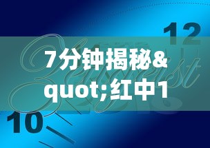 7分钟揭秘"红中159麻将有技巧吗”详细外挂透视辅助软件教程